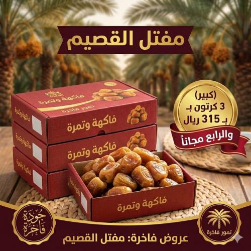 بكج مفتل سكري القصيم فاخر