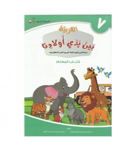 العربية بين أيدي أولادنا ج ( 7 )