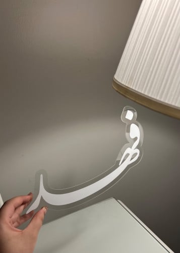 اكريليك بالاسم ( حسب الطلب )