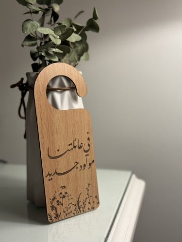 تعليقة باب - خشب