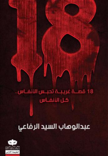 18 قصة غريبة تحبس الانفاس