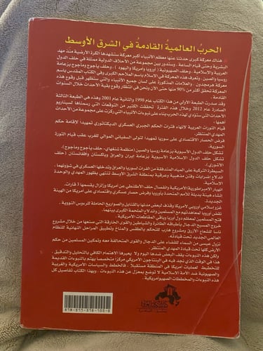 الحرب العالمية القادمة في الشرق الاوسط