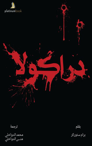 دراكولا عربي-انجليزي