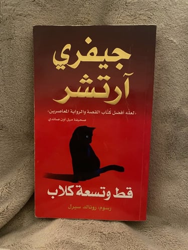 قط وتسعة كلاب