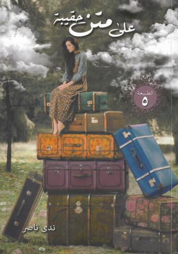 على متن حقيبة