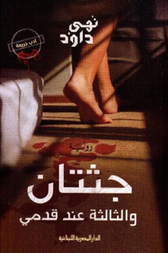 جثتان والثالثة عند قدمي