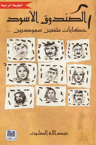 الصندوق الاسود حكايات مثقفين سعوديين