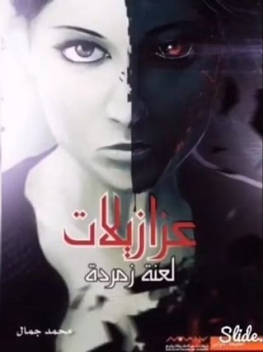 عزازيلات: لعنة زمردة