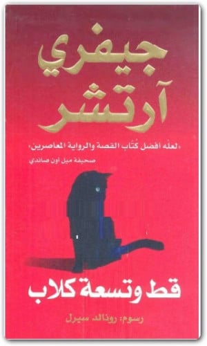 قط وتسعة كلاب