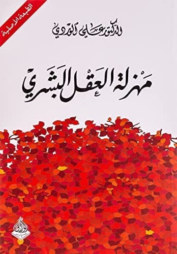 مهزلة العقل البشري