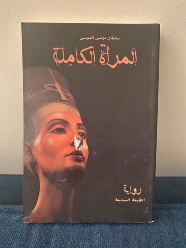 المرأة الكاملة