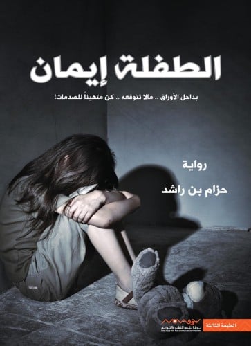 الطفلة ايمان