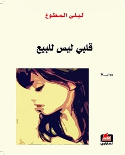 قلبي ليس للبيع