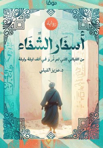 اسفار الشفاء