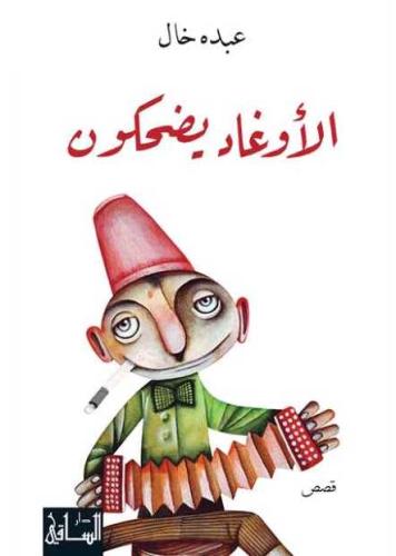 الاوغاد يضحكون
