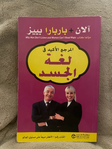 المرجع الاكيد في لغة الجسد