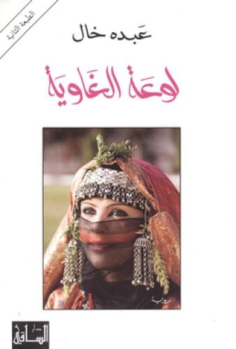 لوعة الغاوية