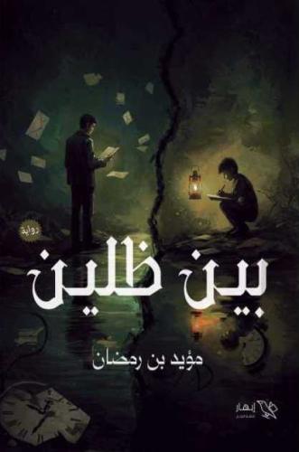 بين ظلين