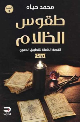 طقوس الظلام