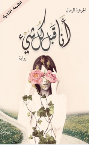 انا قبل كل شيء