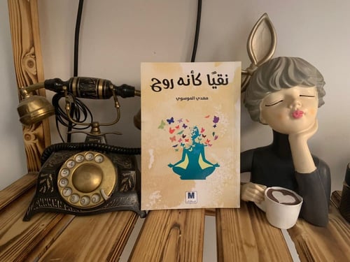 نقيا كأنه روح