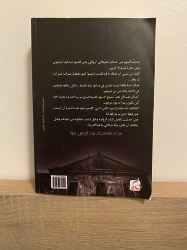 الشيخ الاسود