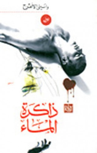 ذاكرة الماء