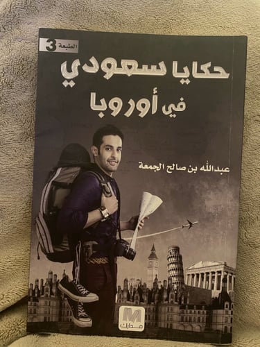 حكايا سعودي في اوروبا