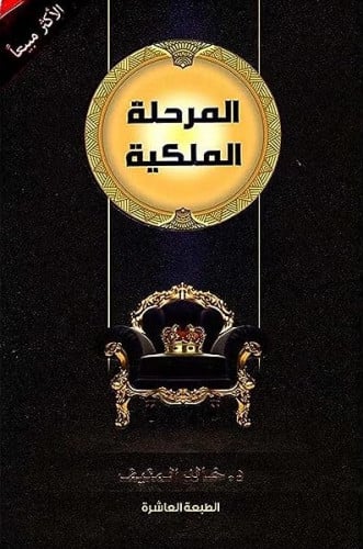 المرحلة الملكية