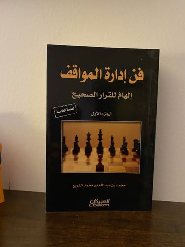 فن إدارة المواقف