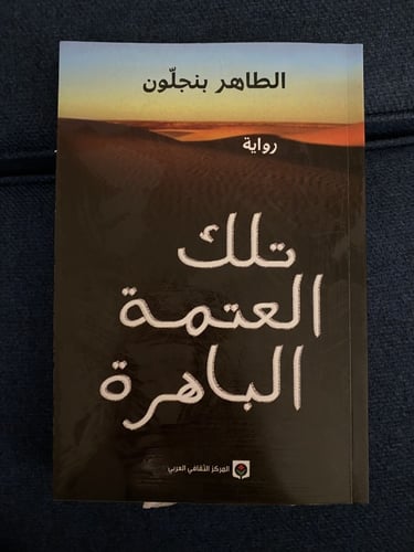 تلك العتمة الباهرة