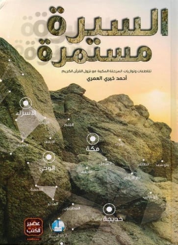 السيرة مستمرة
