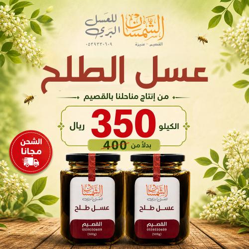 بكج كيلو عسل طلح (عبوتين 500 جرام)