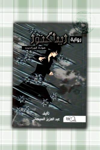 كتاب رواية ريداكتور للكاتب عبد العزيز سيهاتي