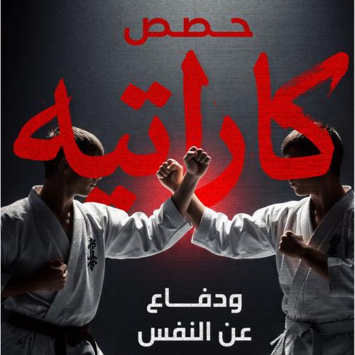 اشتراك ٣ اشهر كاراتيه