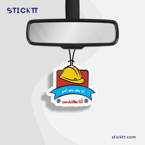 تعليقة - انا مهندس