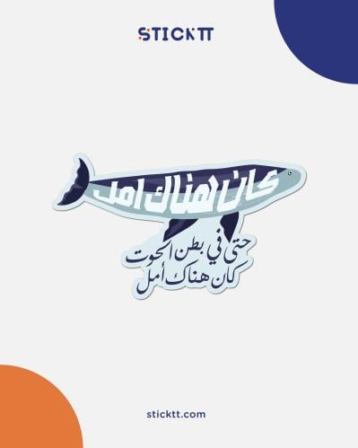 ستيكر - الأمل