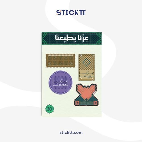 ستيكرات - عزنا بجودنا 3D