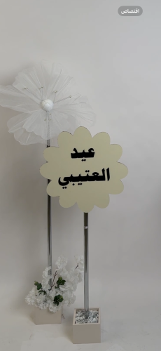 ستاند العيد المميز بعبارة من اختيارك