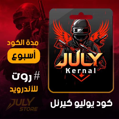 هاك يوليو كيرنال روت-اسبوع