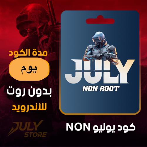 هاك يوليو بدون روت-يوم