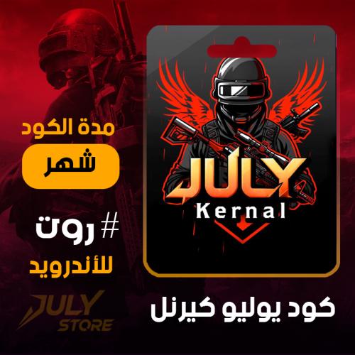 هاك يوليو كيرنال روت-شهر