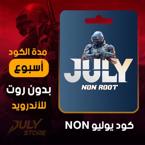 هاك يوليو بدون روت-اسبوع