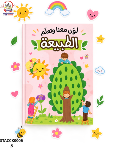 كتاب لون معنا وتعلم (الطبيعة)حجم a4