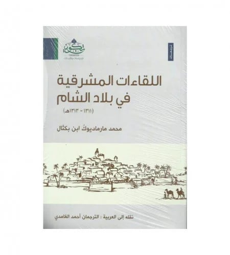 اللقاءات المشرقية