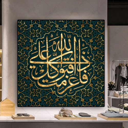 خط عربي فإذا عزمت فتوكل على الله