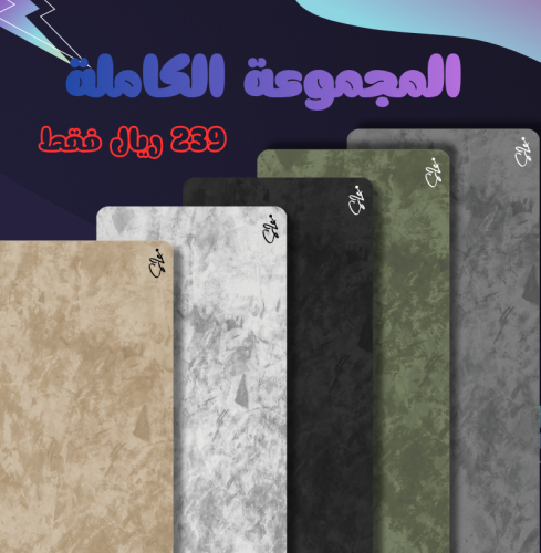 المجموعة الكاملة