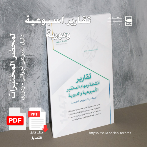 تقارير أنشطة ومهام المختبر الاسبوعية والدورية