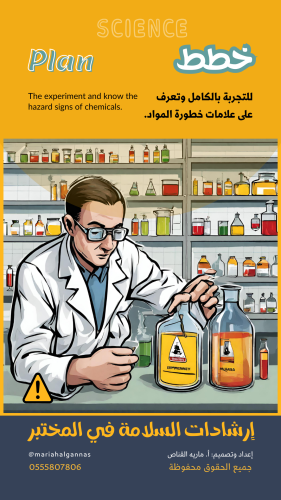 إرشادات السلامة في المختبر
