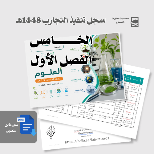 سجل تنفيذ تجارب العلوم خامس ابتدائي (الفصل الدراسي...
